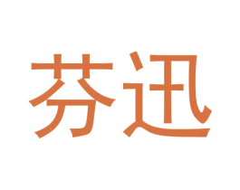 芬迅