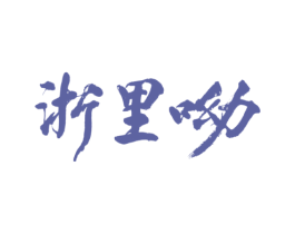 浙里呦