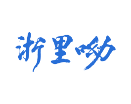 浙里呦