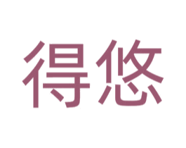 得悠