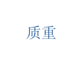 质重