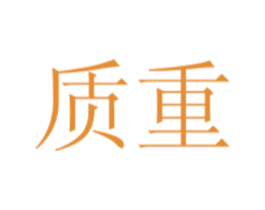 质重