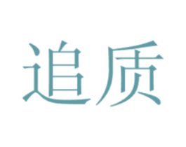 追质