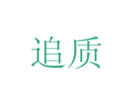 追质