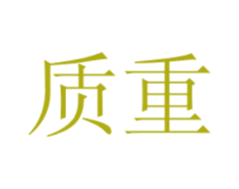 质重