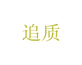追质