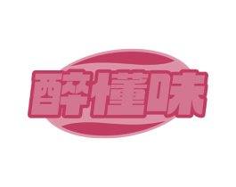 醉懂味