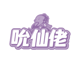 吮仙佬