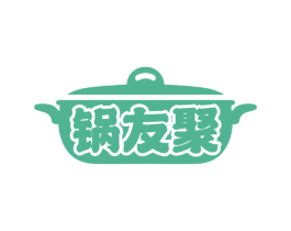 锅友聚