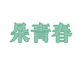朵青春