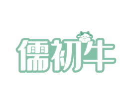 儒初牛