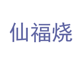 仙福烧