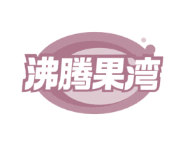 沸腾果湾