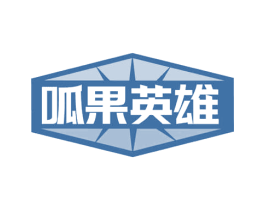 呱果英雄