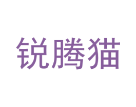 锐腾猫