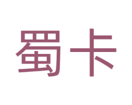 蜀卡