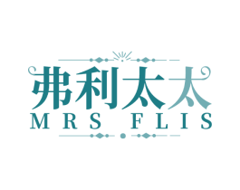 弗利太太 MRS FLIS