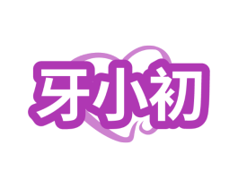 牙小初