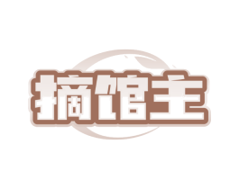 摘馆主