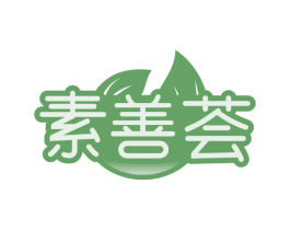 素善荟