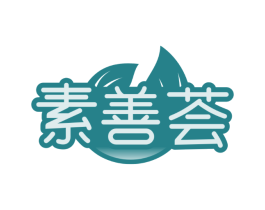 素善荟