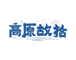 高原故拾