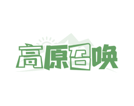 高原召唤