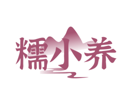 糯小养