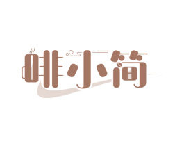 啡小简