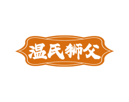 温氏狮父