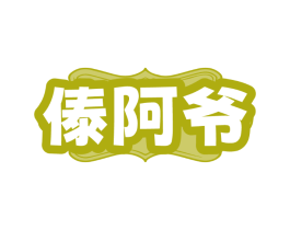 傣阿爷