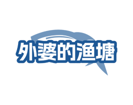 外婆的渔塘