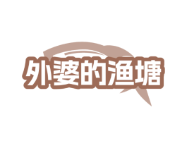 外婆的渔塘