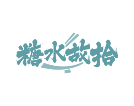 糖水故拾