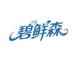 碧鲜森