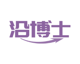 沿博士