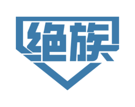 绝族