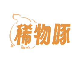 稀物豚