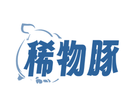 稀物豚