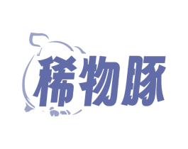 稀物豚