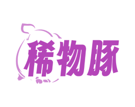 稀物豚