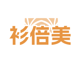 衫倍美