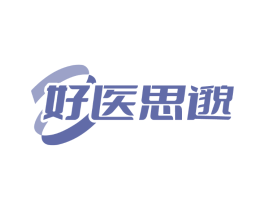 好医思邈