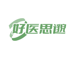 好医思邈