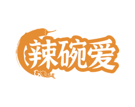 辣碗爱