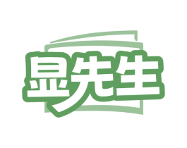 显先生