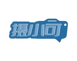 摄小可