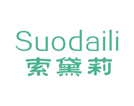 索黛莉