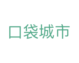 口袋城市