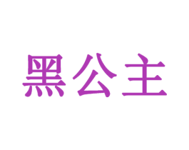 黑公主